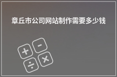 [year]章丘市公司网站制作需要多少钱
