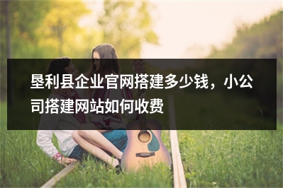 [year]垦利县企业官网搭建多少钱，小公司搭建网站如何收费