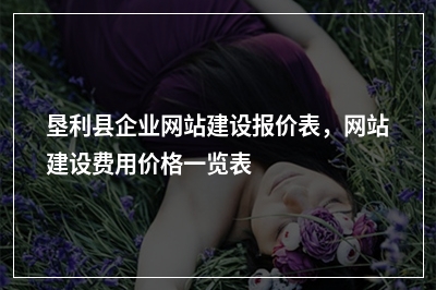 [year]垦利县企业网站建设报价表，网站建设费用价格一览表