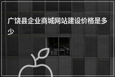 [year]广饶县企业商城网站建设价格是多少