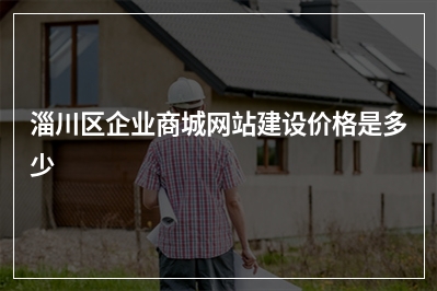 [year]淄川区企业商城网站建设价格是多少