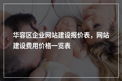[year]华容区企业网站建设报价表，网站建设费用价格一览表