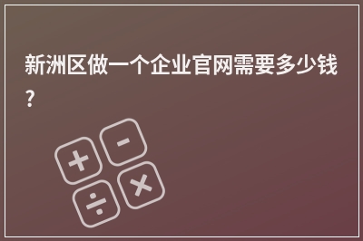 [year]新洲区做一个企业官网需要多少钱?