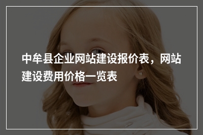 [year]中牟县企业网站建设报价表，网站建设费用价格一览表