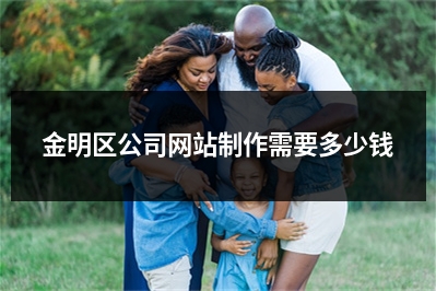 [year]金明区公司网站制作需要多少钱