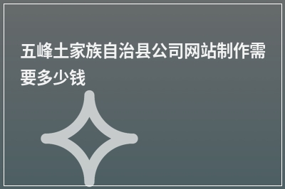 [year]五峰土家族自治县公司网站制作需要多少钱