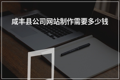 [year]咸丰县公司网站制作需要多少钱