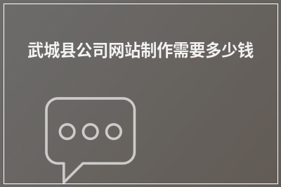 [year]武城县公司网站制作需要多少钱