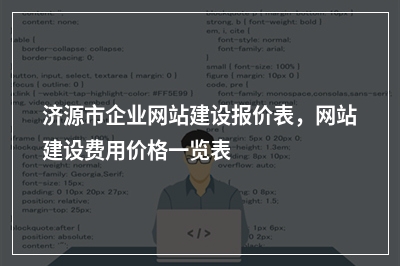 [year]济源市企业网站建设报价表，网站建设费用价格一览表