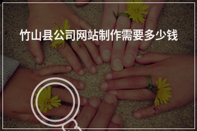 [year]竹山县公司网站制作需要多少钱