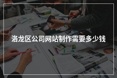 [year]洛龙区公司网站制作需要多少钱