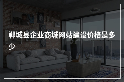 [year]郸城县企业商城网站建设价格是多少