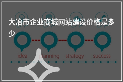 [year]大冶市企业商城网站建设价格是多少