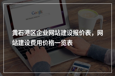 [year]黄石港区企业网站建设报价表，网站建设费用价格一览表
