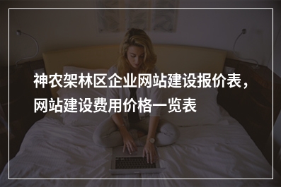 [year]神农架林区企业网站建设报价表，网站建设费用价格一览表