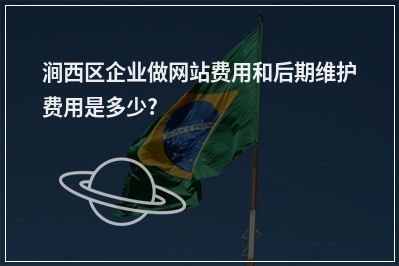 [year]涧西区企业做网站费用和后期维护费用是多少?