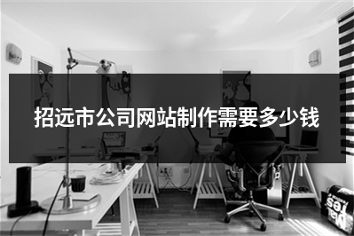 [year]招远市公司网站制作需要多少钱