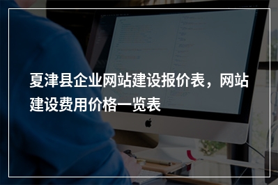 [year]夏津县企业网站建设报价表，网站建设费用价格一览表