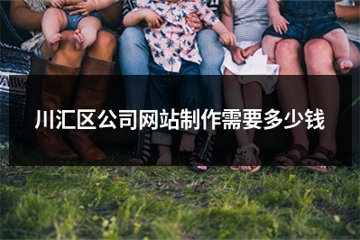 [year]川汇区公司网站制作需要多少钱