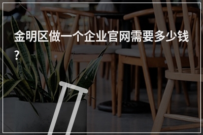 [year]金明区做一个企业官网需要多少钱?