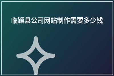 [year]临颍县公司网站制作需要多少钱