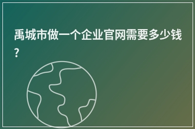 [year]禹城市做一个企业官网需要多少钱?