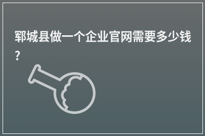 [year]郓城县做一个企业官网需要多少钱?