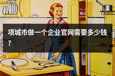 [year]项城市做一个企业官网需要多少钱?