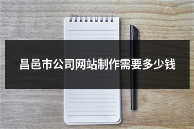[year]昌邑市公司网站制作需要多少钱