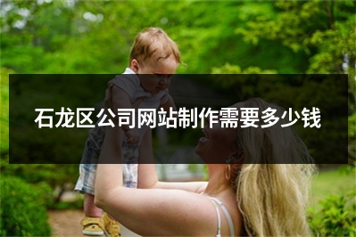 [year]石龙区公司网站制作需要多少钱