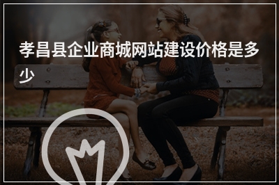 [year]孝昌县企业商城网站建设价格是多少