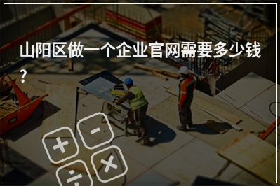 [year]山阳区做一个企业官网需要多少钱?