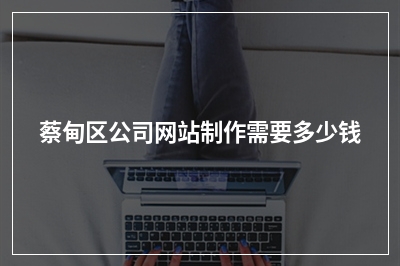 [year]蔡甸区公司网站制作需要多少钱