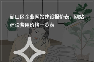 [year]硚口区企业网站建设报价表，网站建设费用价格一览表