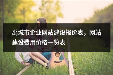 [year]禹城市企业网站建设报价表，网站建设费用价格一览表