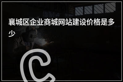 [year]襄城区企业商城网站建设价格是多少