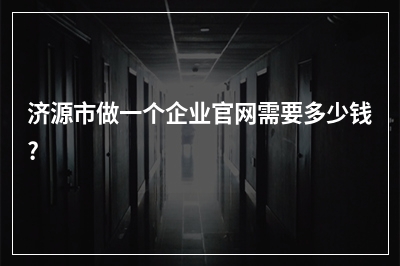 [year]济源市做一个企业官网需要多少钱?