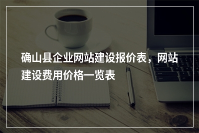 [year]确山县企业网站建设报价表，网站建设费用价格一览表
