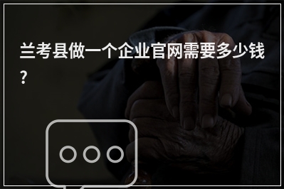 [year]兰考县做一个企业官网需要多少钱?