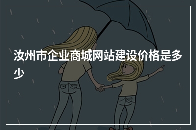 [year]汝州市企业商城网站建设价格是多少