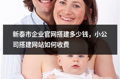 [year]新泰市企业官网搭建多少钱，小公司搭建网站如何收费