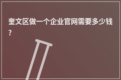 [year]奎文区做一个企业官网需要多少钱?