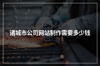 [year]诸城市公司网站制作需要多少钱