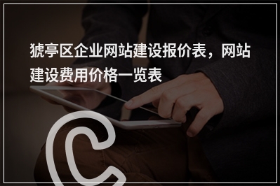 [year]猇亭区企业网站建设报价表，网站建设费用价格一览表