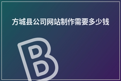 [year]方城县公司网站制作需要多少钱