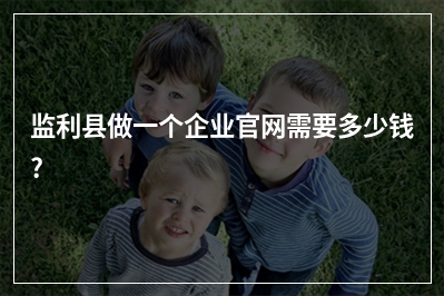 [year]监利县做一个企业官网需要多少钱?