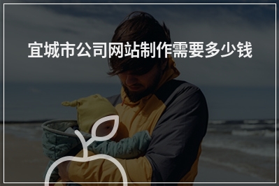 [year]宜城市公司网站制作需要多少钱