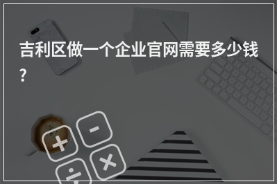 [year]吉利区做一个企业官网需要多少钱?