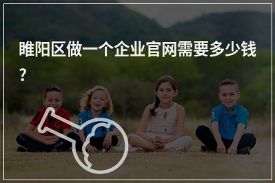 [year]睢阳区做一个企业官网需要多少钱?