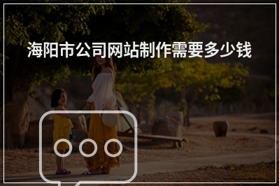 [year]海阳市公司网站制作需要多少钱